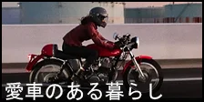 愛車のある暮らし